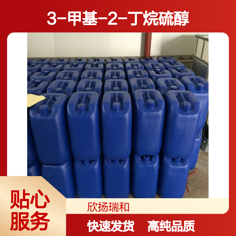 3-甲基-2-丁硫醇 CAS: 2084-18-6 高含量 3-甲基-2-丁烷硫醇