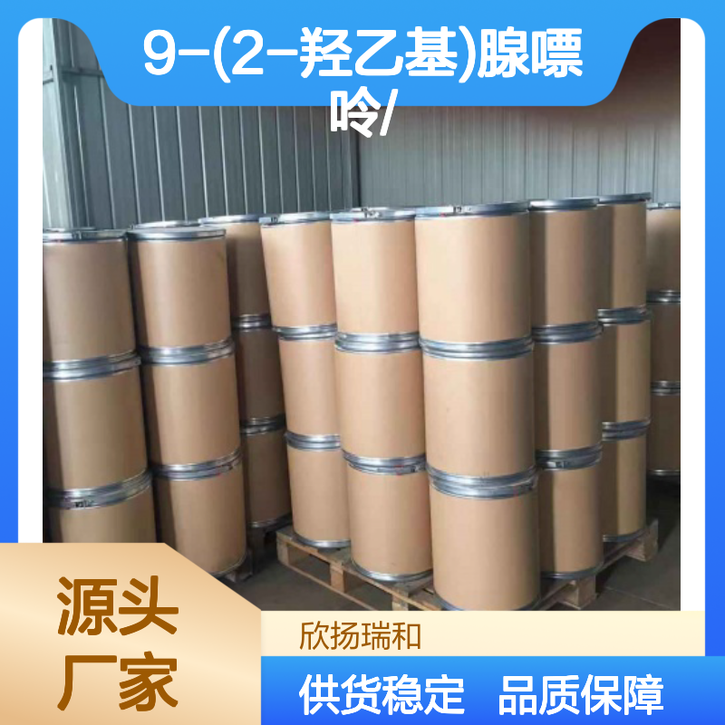 高含量9-(2-羟乙基)腺嘌呤 工业级纯品 严格检测