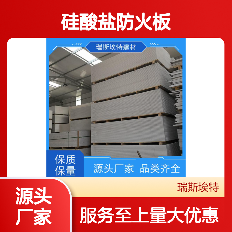 瑞斯火克 耐火1-4小时 纤维增强硅酸盐防火板 A1级 不燃