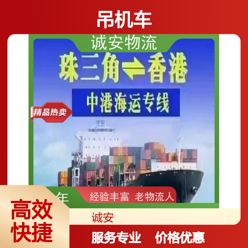 诚安物流 吊机车 江门到香港 进口报关 随时发车