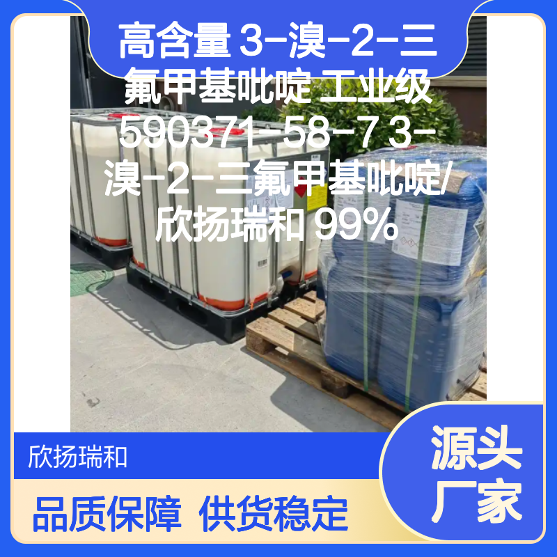 高含量3-溴-2-三氟甲基吡啶 工业级原料 合成优选