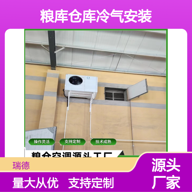 粮仓仓库冷气安装 支持定制 技术成熟 操作灵活