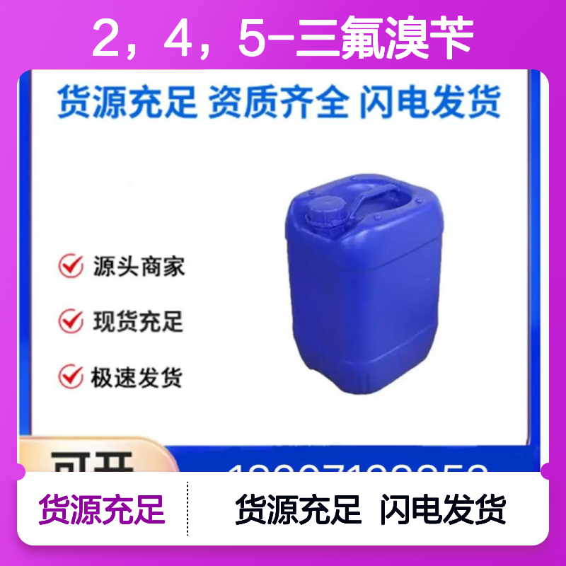 2，4，5-三氟溴苄CAS:157911-56-3无色透明液体98,医药中间体
