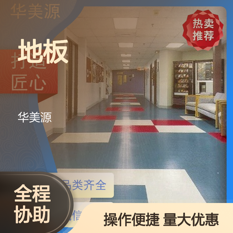 华美源 幼儿园PVC地板 家庭办公室学校适用 防滑防水防潮
