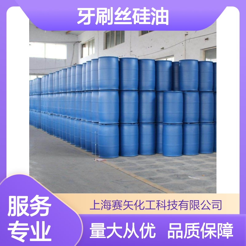牙刷丝硅油SH-S120 爽滑性佳 提升亮度光泽 耐酸碱抗静电