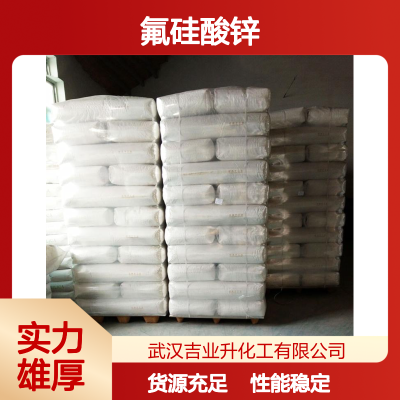 氟硅酸锌 16871-71-9 涤后处理剂 防蛀剂 聚酯纤维生产的催化剂