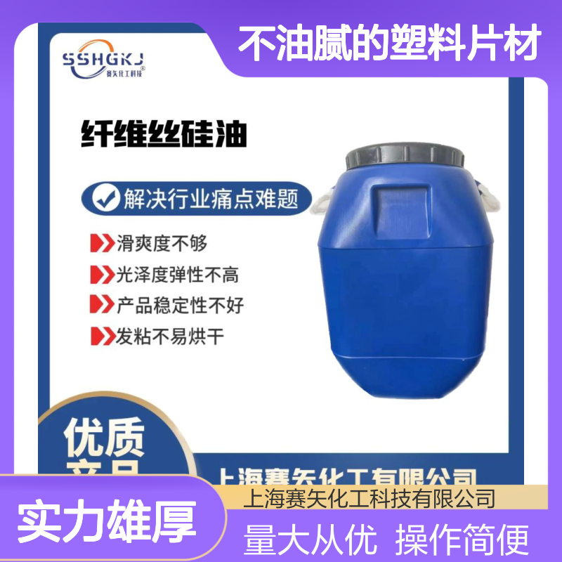 赛矢硅油 爽滑脱模 弹起不油腻 塑料片材专用 品质稳定