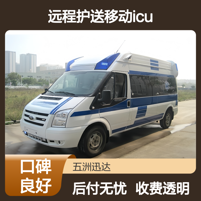 全顺远程护送移动ICU优选转运平台附近3公里