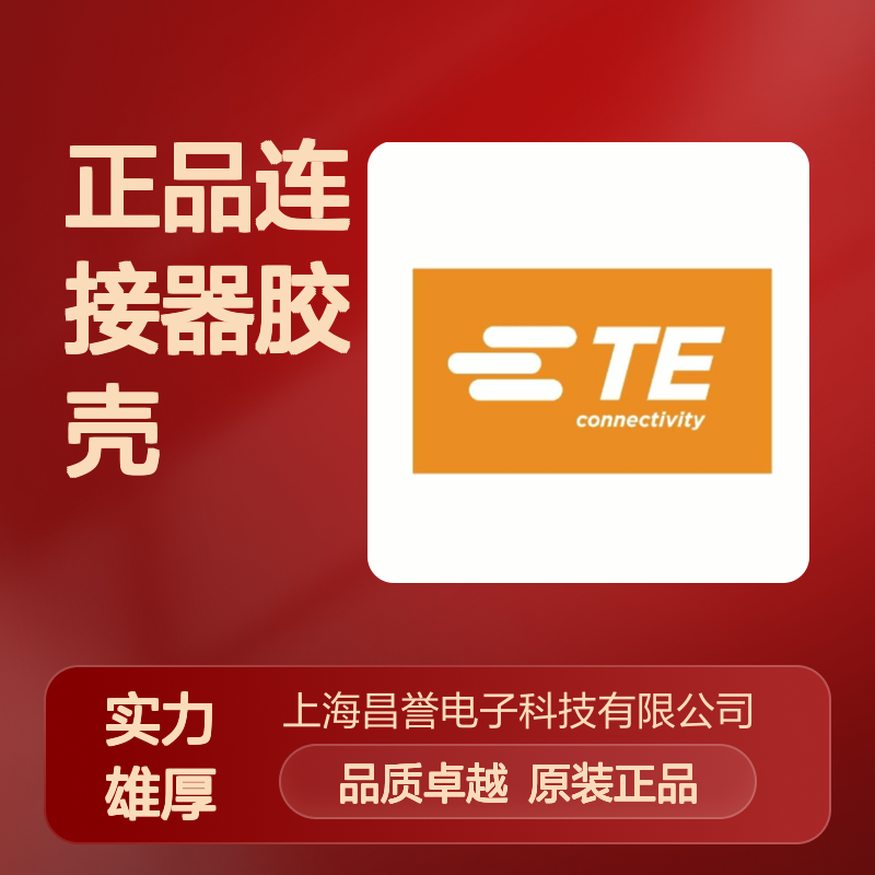 1-1827864-2 TE Connectivity原装正品连接器胶壳