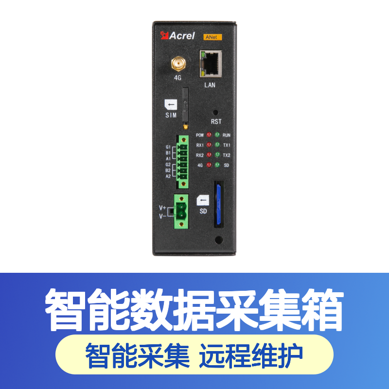 安科瑞智能数据采集箱ANet-1E1S1-LR 支持Lora通讯 多设备数据采集