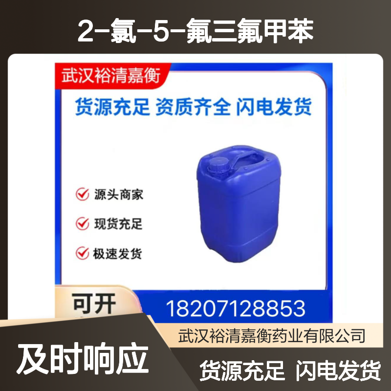 2-氯-5-氟三氟甲苯CAS:89634-75-3固体98,医药中间体