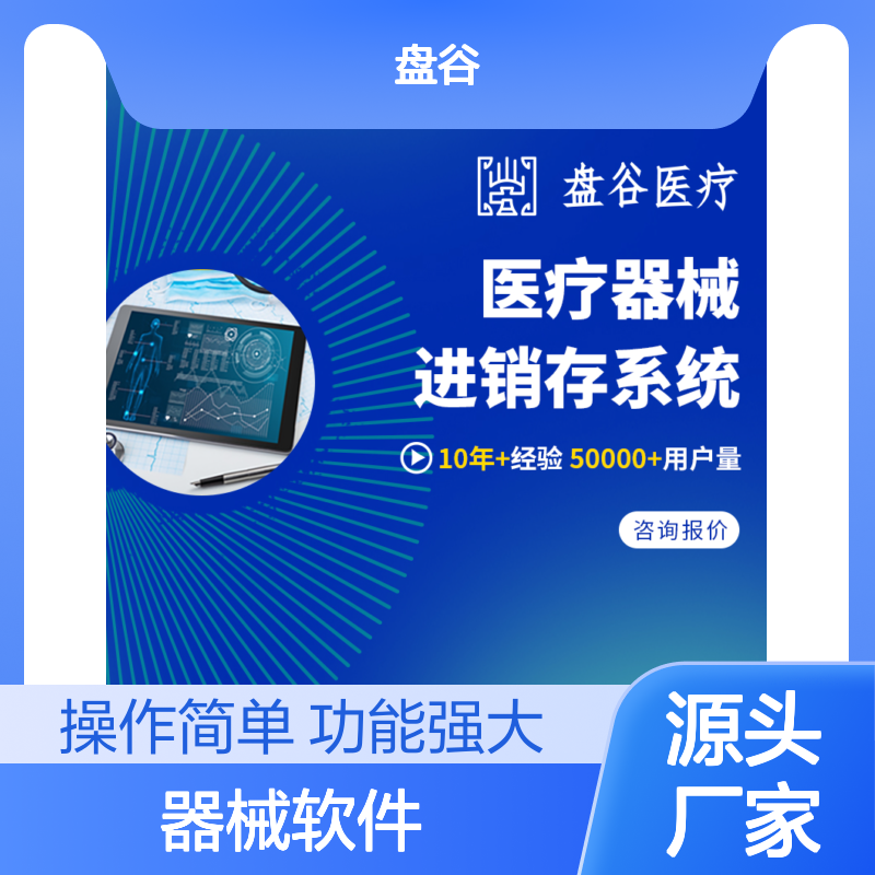 盘谷医疗 器械软件 SaaS版 支持UDI追溯 功能全面
