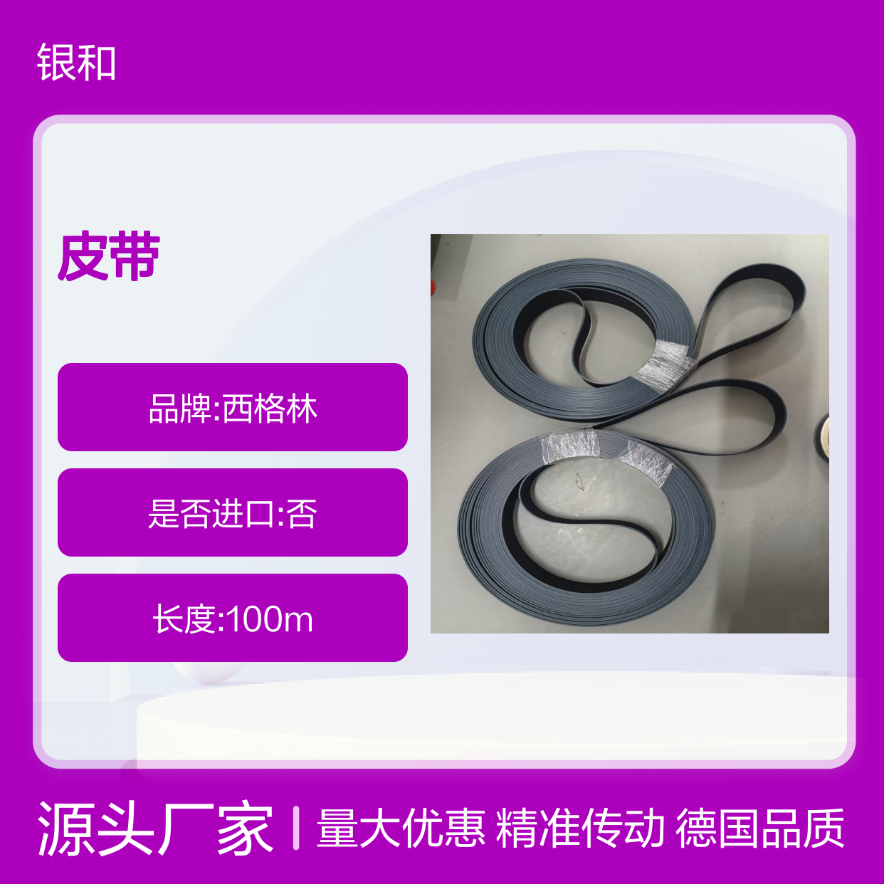 德国西格林Forbo Siegling皮带TT10P-18 HC FBRC Balck
