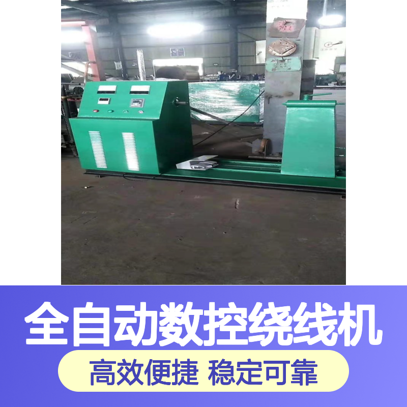 全自动数控绕线机 漆包线专用 高效调速电机绕线设备