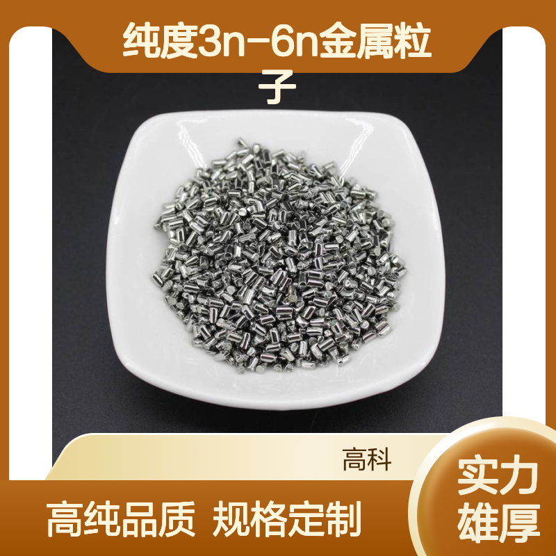 厂家专销金属材料 纯度3N-6N金属粒子钼颗粒 有色金属 规格可定制
