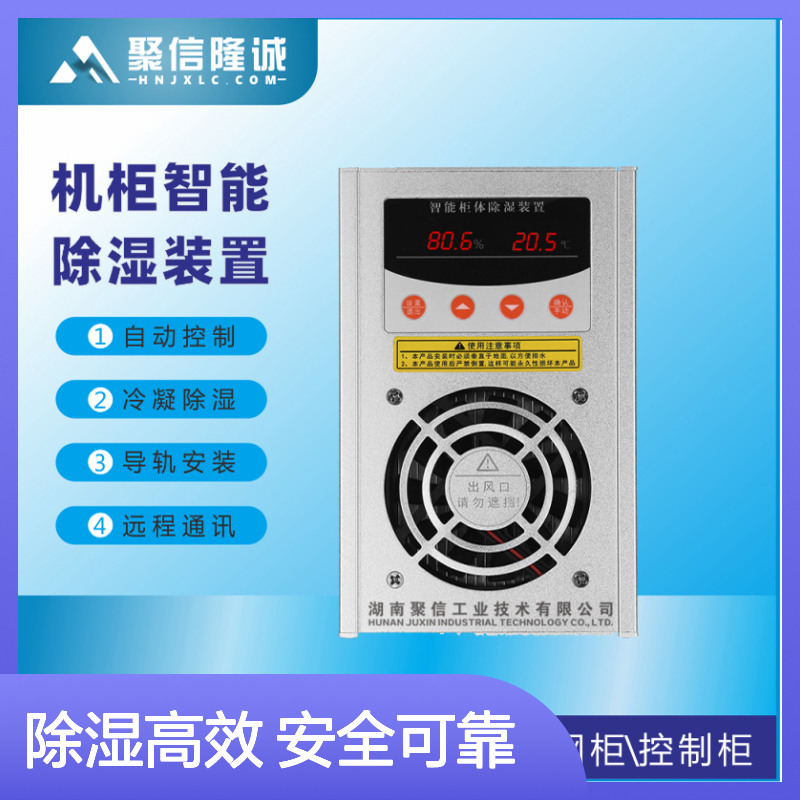 聚信隆诚 Jxcs-h60ts 智能机柜除湿装置 精工细作