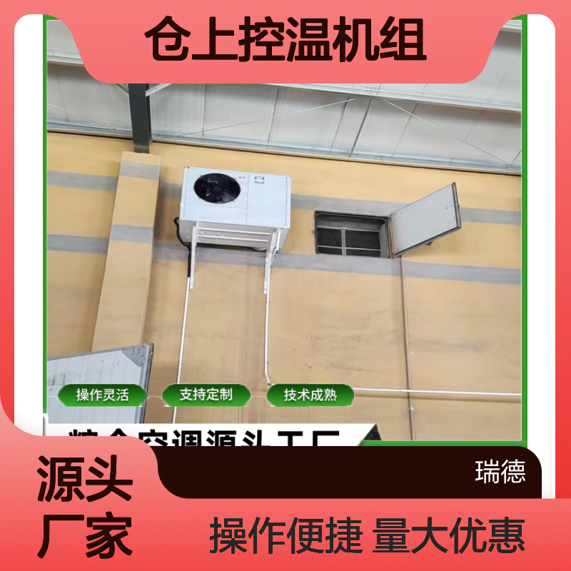 仓上控温机组 支持定制 操作灵活 技术成熟 选材优质