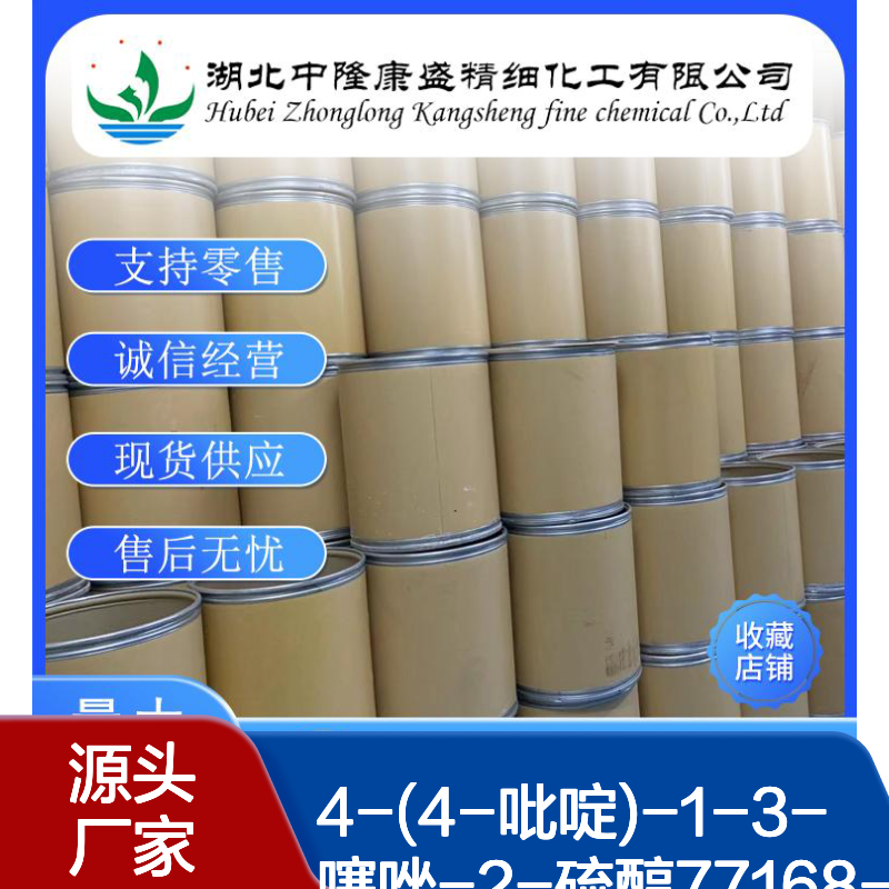 4-(4-吡啶)-1-3-噻唑-2-硫醇77168-63-9稳定供应 按需分装