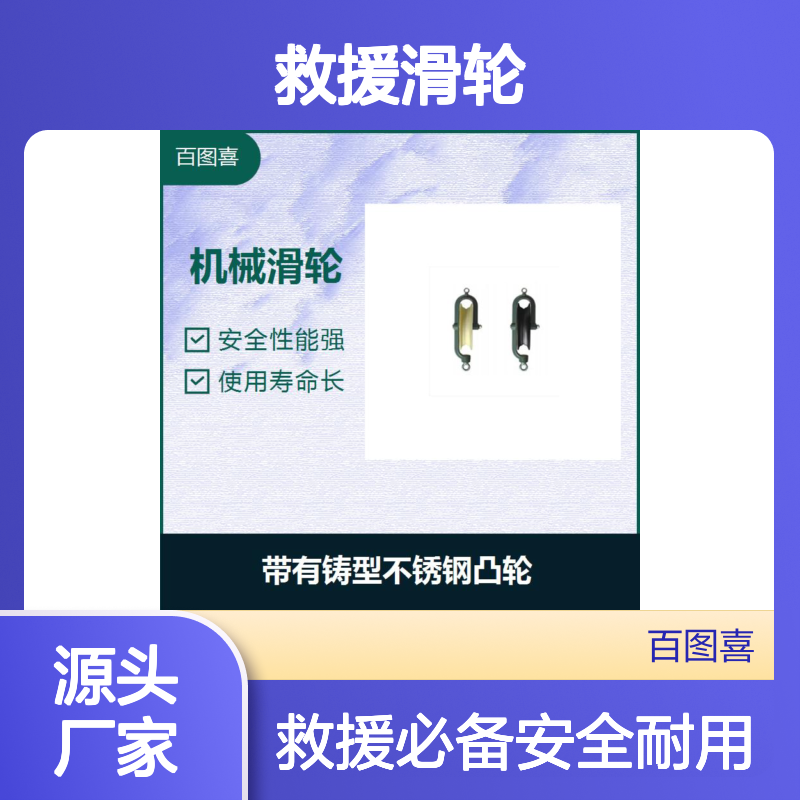 救援滑轮 锻钢压制而成 不容易磨损 实现逆向走绳时自动锁止