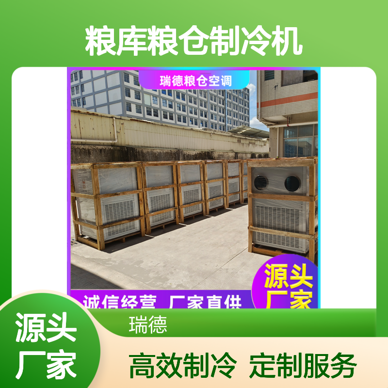 瑞德粮仓空调制冷机 高效节能 坚固耐用 操作简便