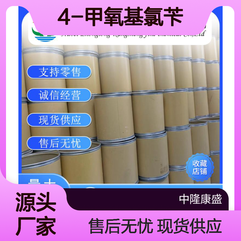 4-甲氧基氯苄824-94-2 精细化工原料 稳定供应 按需分装