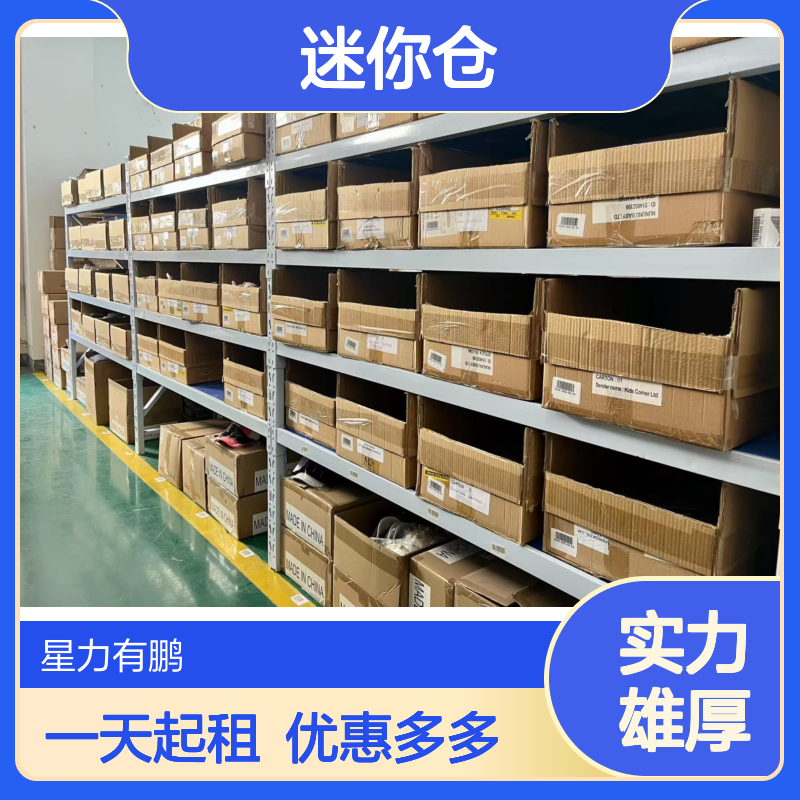 小仓库出租，物品急需寄存找星力迷你仓，一天起租，优惠多多