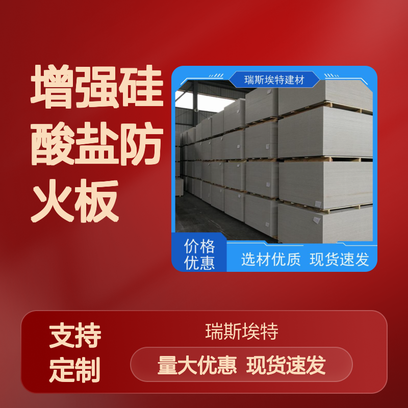 瑞斯金特耐火1-4小时库存充足增强硅酸盐防火板