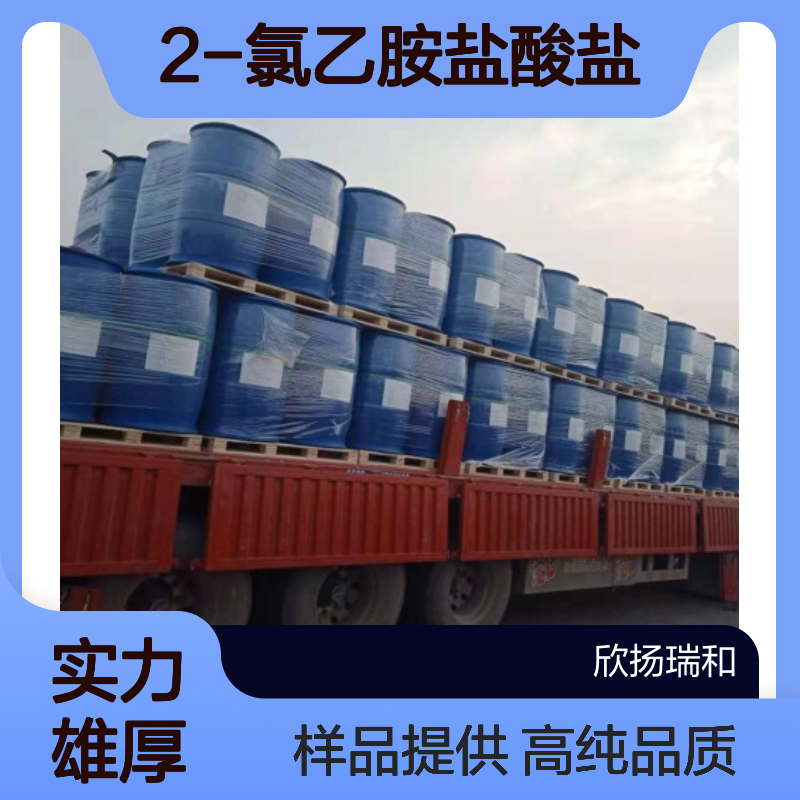 2-氯乙胺盐酸盐 CAS:870-24-6 高含量 可提供样品