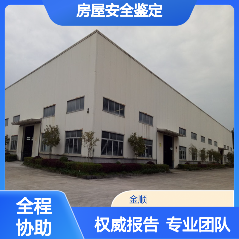 福建金顺房屋鉴定机构 酒店安全检测 宾馆 房屋安全性鉴定