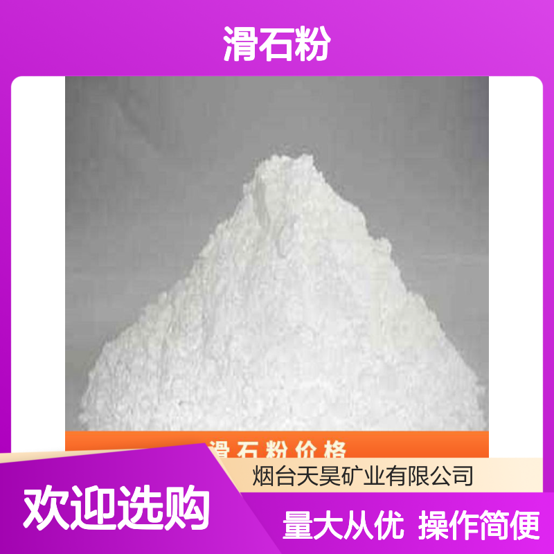 天昊滑石粉 800目精细化工原料 全国供应 品质卓越