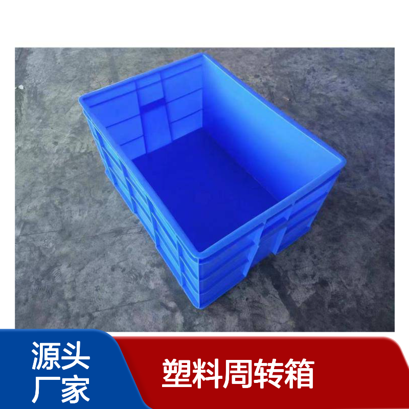 乔丰塑料周转箱 坚固耐用易清洗 防潮防蛀