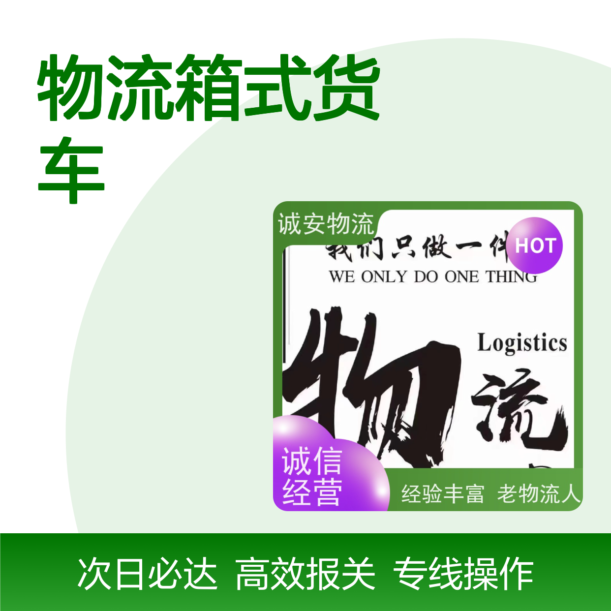 诚安物流箱式货车进出口报关商检效率好次日到