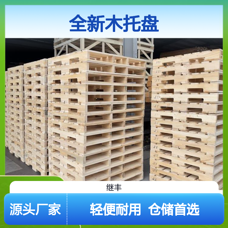 全新木托盘 可反复多次使用 轻便耐用 并便于仓储和管理