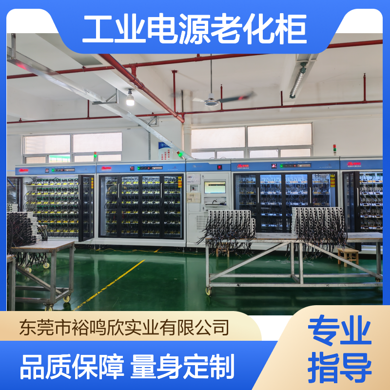 裕鸣欣 模块化 工业电源老化柜 数据自动存储 灵活配置通道