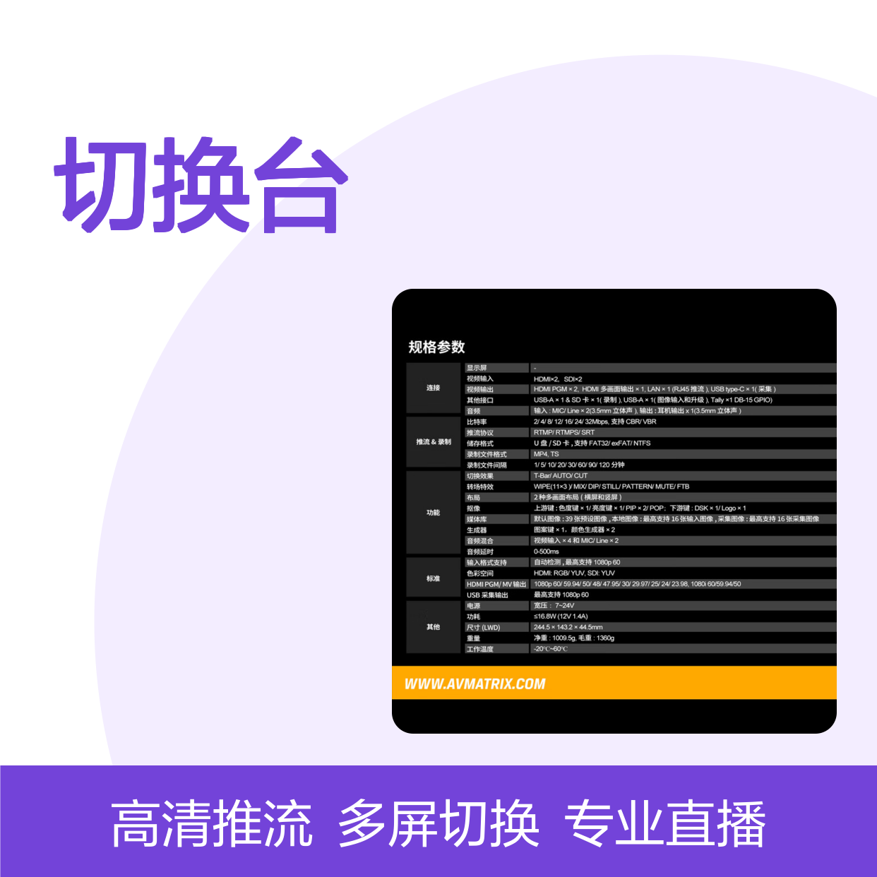 迈拓斯AVMATRIX黑蜂3号pro直播 推流 录制 切换台 导播台2路HDMI+