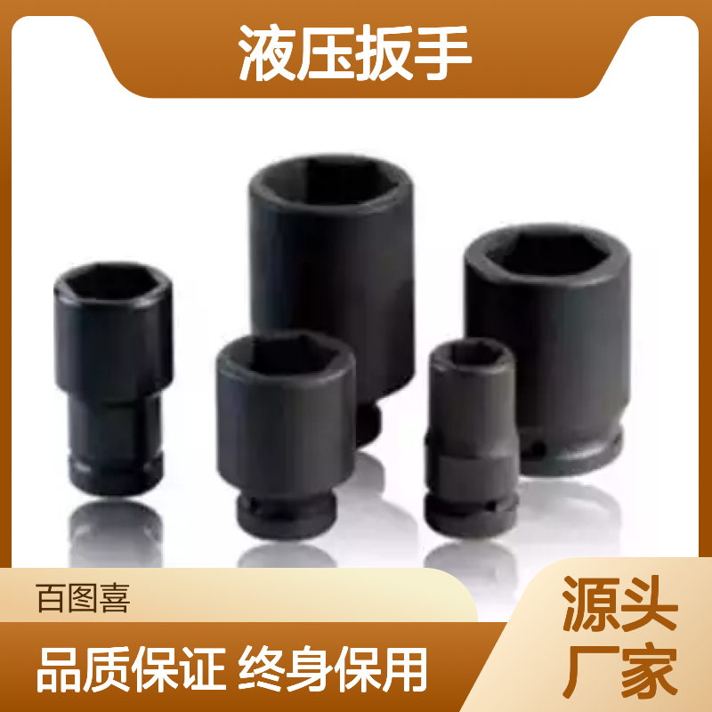 百图喜安全防护用品提供 液压扳手重型套筒 高强度合金钢材料制造