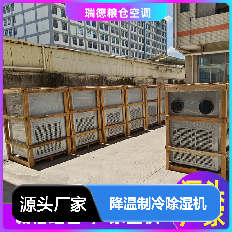 瑞德粮仓降温制冷除湿机 可定制 做工细致 品质优越
