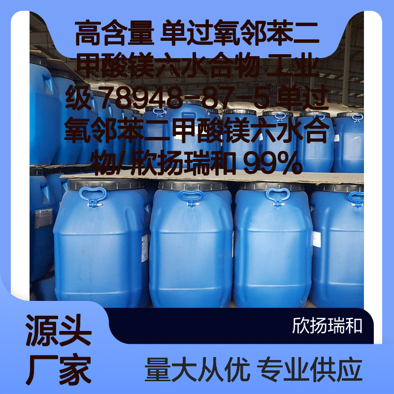 高含量99% 单过氧邻苯二甲酸镁六水合物 工业级原料 78948-87-5