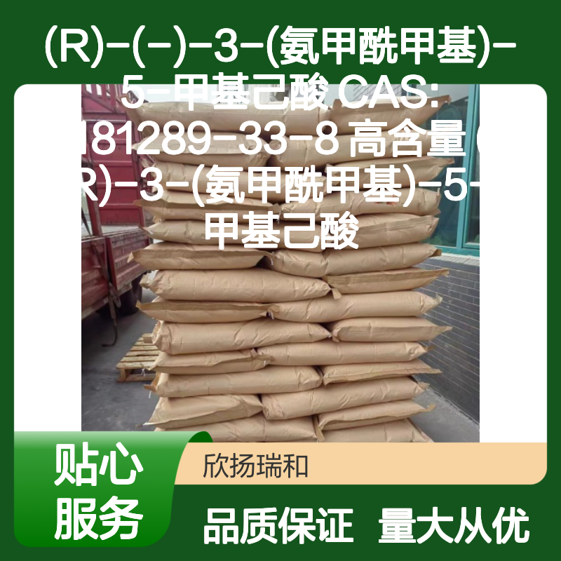 (R)-(-)-3-(氨甲酰甲基)-5-甲基己酸 CAS181289-33-8 高含量原料