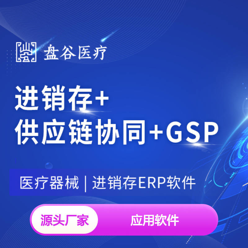 盘谷医疗 都说好的 器械 应用软件 验收标准 异地办公 5万+用户