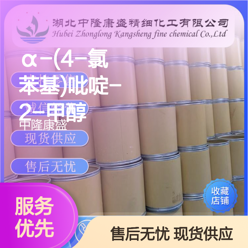 α-(4-氯苯基)吡啶-2-甲醇27652-89-7稳定供应 按需分装