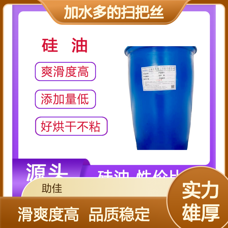 浓缩加水多的扫把丝硅油滑耐高温不油腻选硅油管家助佳牌