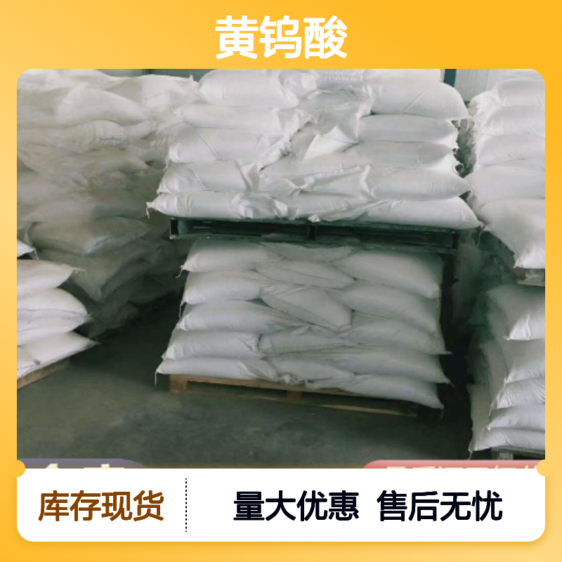 现货供货 7783-03-1 黄钨酸 黄色粉末 钨酸盐制造 98% 催化剂
