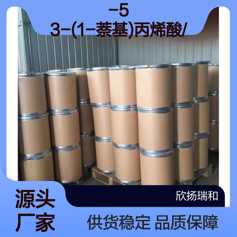 高含量3-(1-萘基)丙烯酸 工业级标准 稳定性强