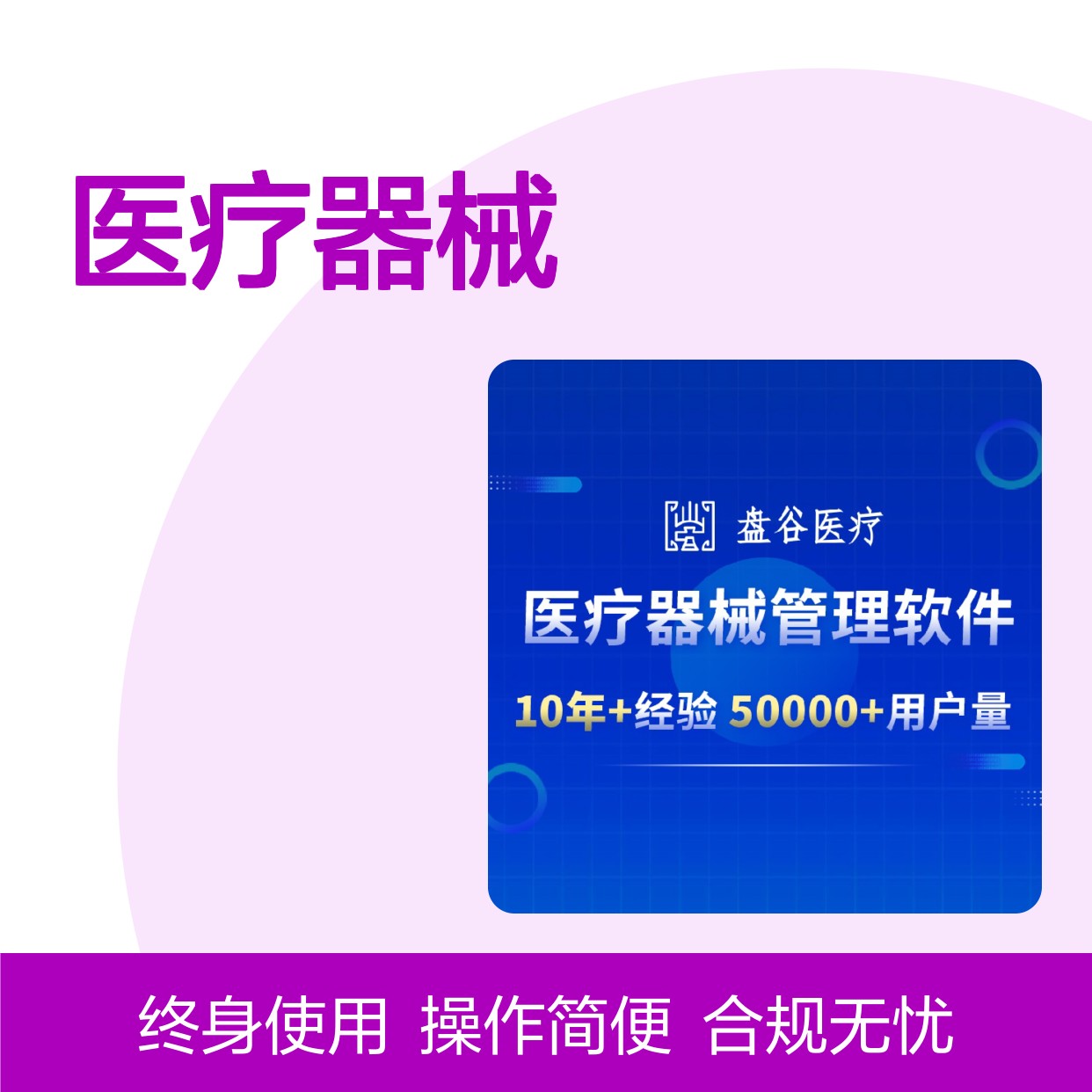 盘谷科技 一次付款的 医疗器械供应链系统 GSP新规 出库复核 终身使用