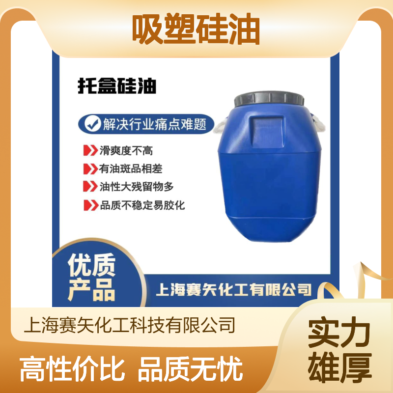 爽滑没有油花赛矢牌塑料片材吸塑硅油性价比高免费试用