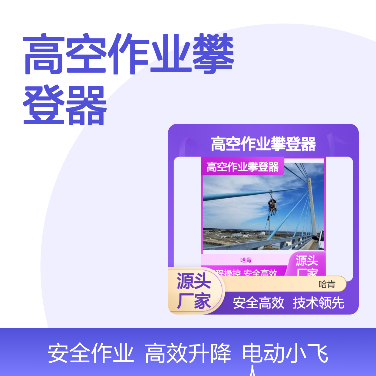 哈肯供应 救援高空作业攀登器 升降机 电动小飞人