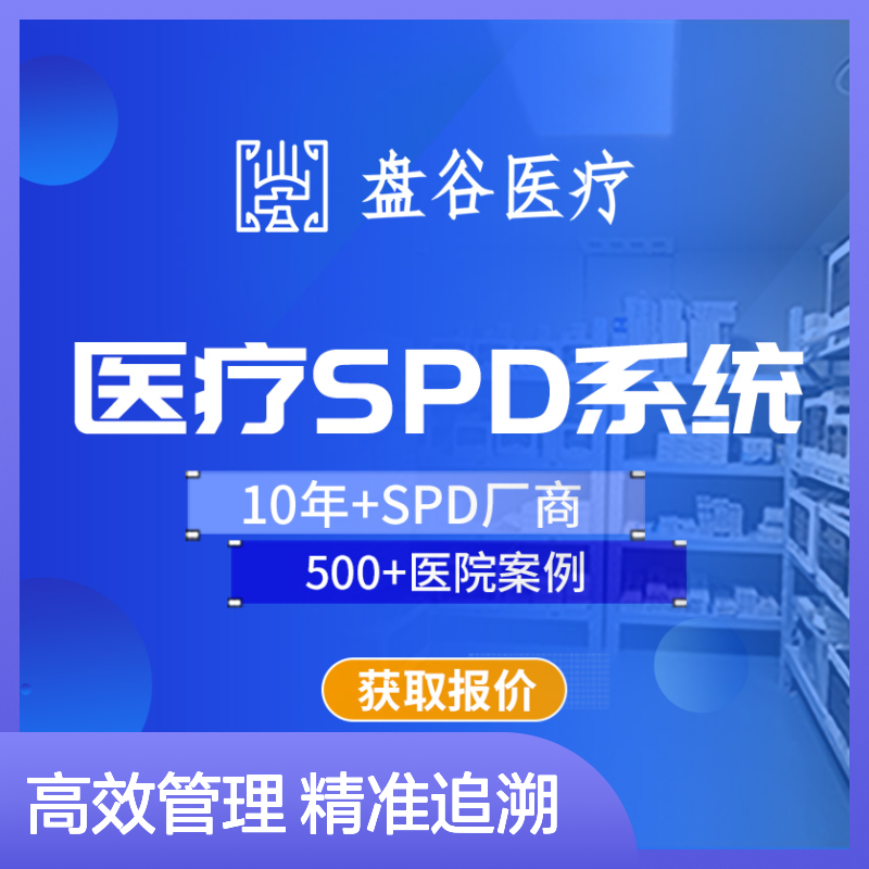 盘谷医疗 spd药品管理系统 国内龙头厂商 供应链方案