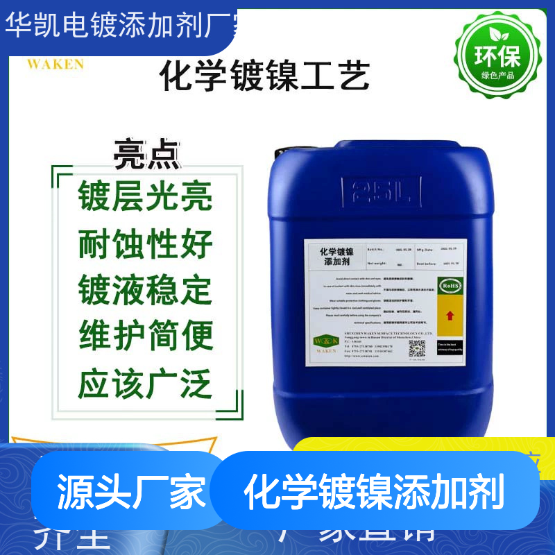 化学镀镍添加剂 镀层光亮耐蚀 维护简便 做工细致