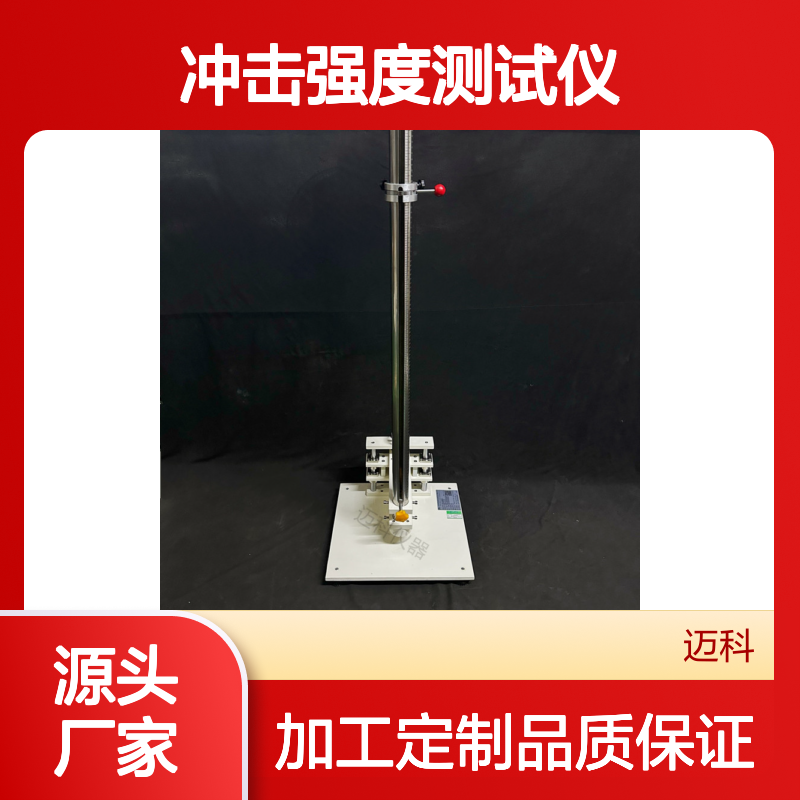 迈科仪器防腐层冲击试验机 管道防涂层落锤冲击强度测试仪MK-FF-CJ
